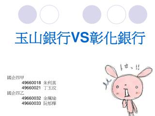 玉山銀行 VS 彰化銀行