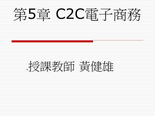 第 5 章 C2C 電子商務