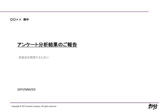 アンケート分析結果のご報告