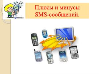 Плюсы и минусы SMS -сообщений.