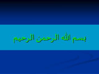 بسم الله الرحمن الرحيم