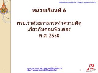 หน่วยเรียนที่ 6 พรบ . ว่าด้วยการกระทำความผิด เกี่ยวกับคอมพิวเตอร์ พ . ศ . 2550