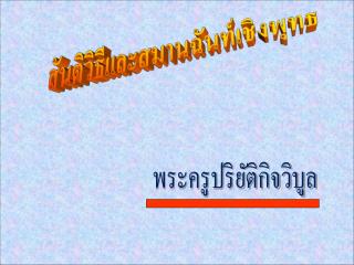 สันติวิธีและสมานฉันท์เชิงพุทธ