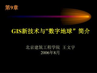 GIS 新技术与 ” 数字地球 ” 简介