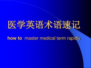医学英语术语速记 how to master medical term rapidly