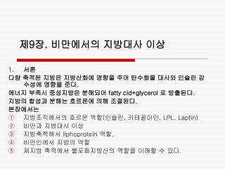 제 9 장 . 비만에서의 지방대사 이상