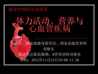 体力活动、营养与心血管疾病