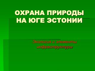 ОХРАНА ПРИРОДЫ НА ЮГЕ ЭСТОНИИ