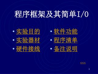 程序框架及其简单 I/O