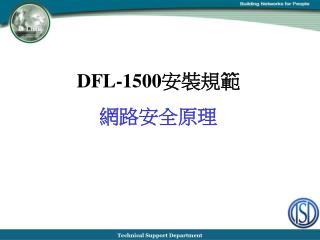 DFL-1500 安裝規範 網路安全原理