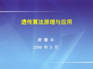 遗传算法原理与应用