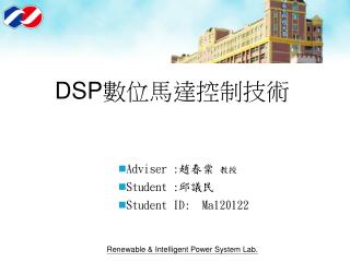 DSP 數位馬達控制技術
