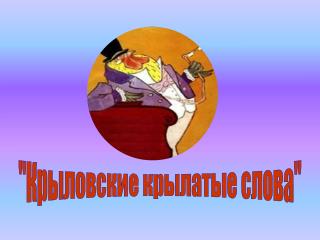 &quot;Крыловские крылатые слова&quot;