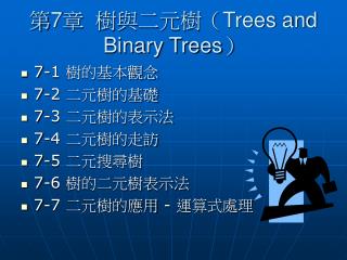 第 7 章 樹與二元樹（Trees and Binary Trees）