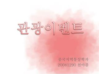 중국지역통상학과 20081290 천아름