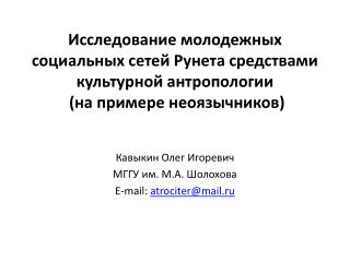 Кавыкин Олег Игоревич МГГУ им. М.А. Шолохова E-mail : atrociter@mail.ru