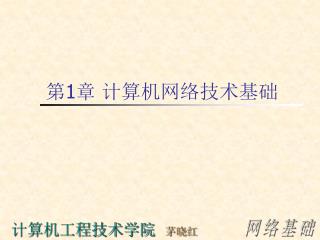 第 1 章 计算机网络技术基础