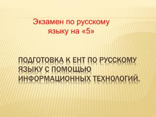 Подготовка к ЕНТ по русскому языку с помощью информационных технологий.