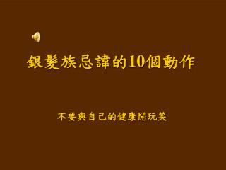 不要與自己的健康開玩笑