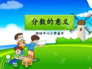 分数的意义