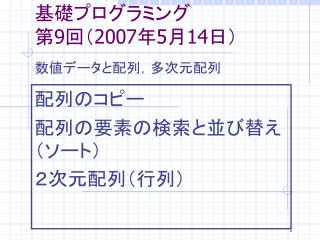 基礎プログラミング 第 9 回（200 7 年 5 月 14 日）