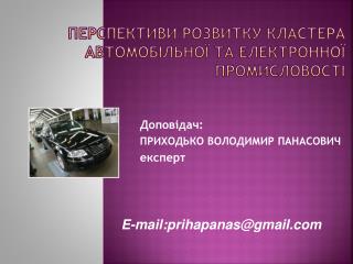Перспективи розвитку кластера автомобільної та електронної промисловості