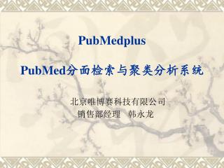 PubMedplus PubMed 分面检索与聚类分析系统