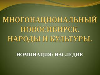 МНОГОНАЦИОНАЛЬНЫЙ НОВОСИБИРСК. НАРОДЫ И КУЛЬТУРЫ.