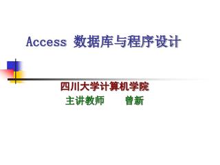 Access 数据库与程序设计