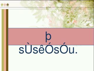 þ sÙsêÓsÓu.