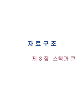 자 료 구 조