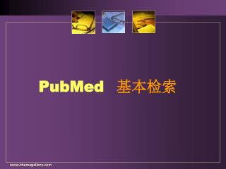 PubMed 基本检索