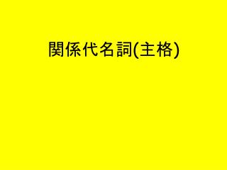 関係代名詞 ( 主格 )