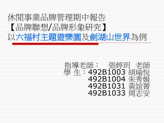 休閒事業品牌管理期中報告 【 品牌聯想 / 品牌形象研究 】 以 六福村主題遊樂園 及 劍湖山世界 為例