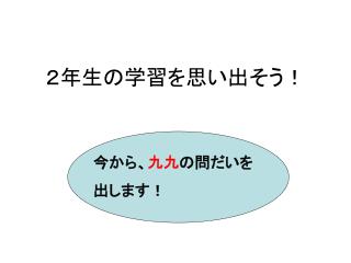 ２年生の学習を思い出そう！