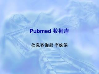 Pubmed 数据库