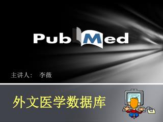 外文医学数据库