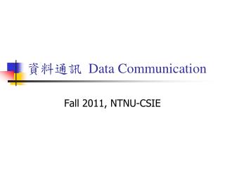 資料通訊 Data Communication