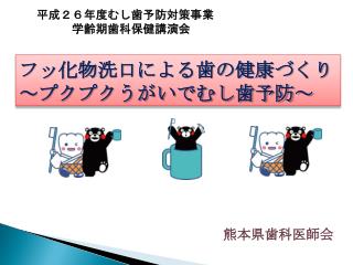 フッ化物洗口による歯の健康づくり ～プクプクうがいで むし歯予防～