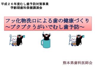 フッ化物洗口による歯の健康づくり ～プクプクうがいでむし歯予防～