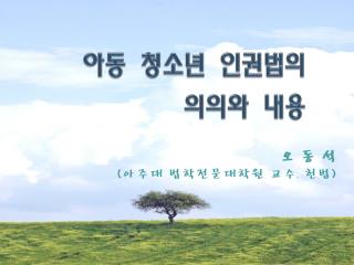 아동 청소년 인권법의 의의와 내용