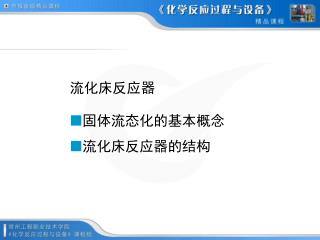 固体流态化的基本概念 流化床反应器的结构