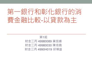 第一銀行和彰化銀行的消費金融比較 - 以貸款為主