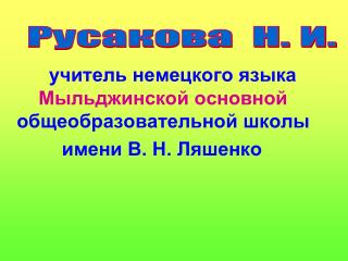 учитель немецкого языка Мыльджинской основной общеобразовательной школы