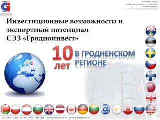 Администрация свободной экономической зоны «Гродноинвест»