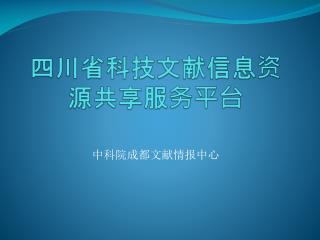 四川省科技文献信息资源共享服务平台