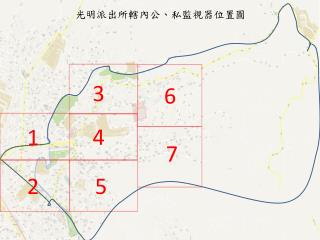 光明派出所轄內公、私監視器位置圖