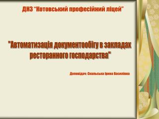 &quot;Автоматизація документообігу в закладах ресторанного господарства&quot;