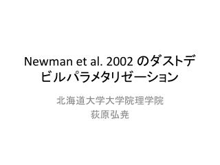 Newman et al. 2002 のダストデビルパラメタリゼーション