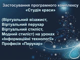 Застосування програмного комплексу « Студія краси » ( Віртуальний візажист ,